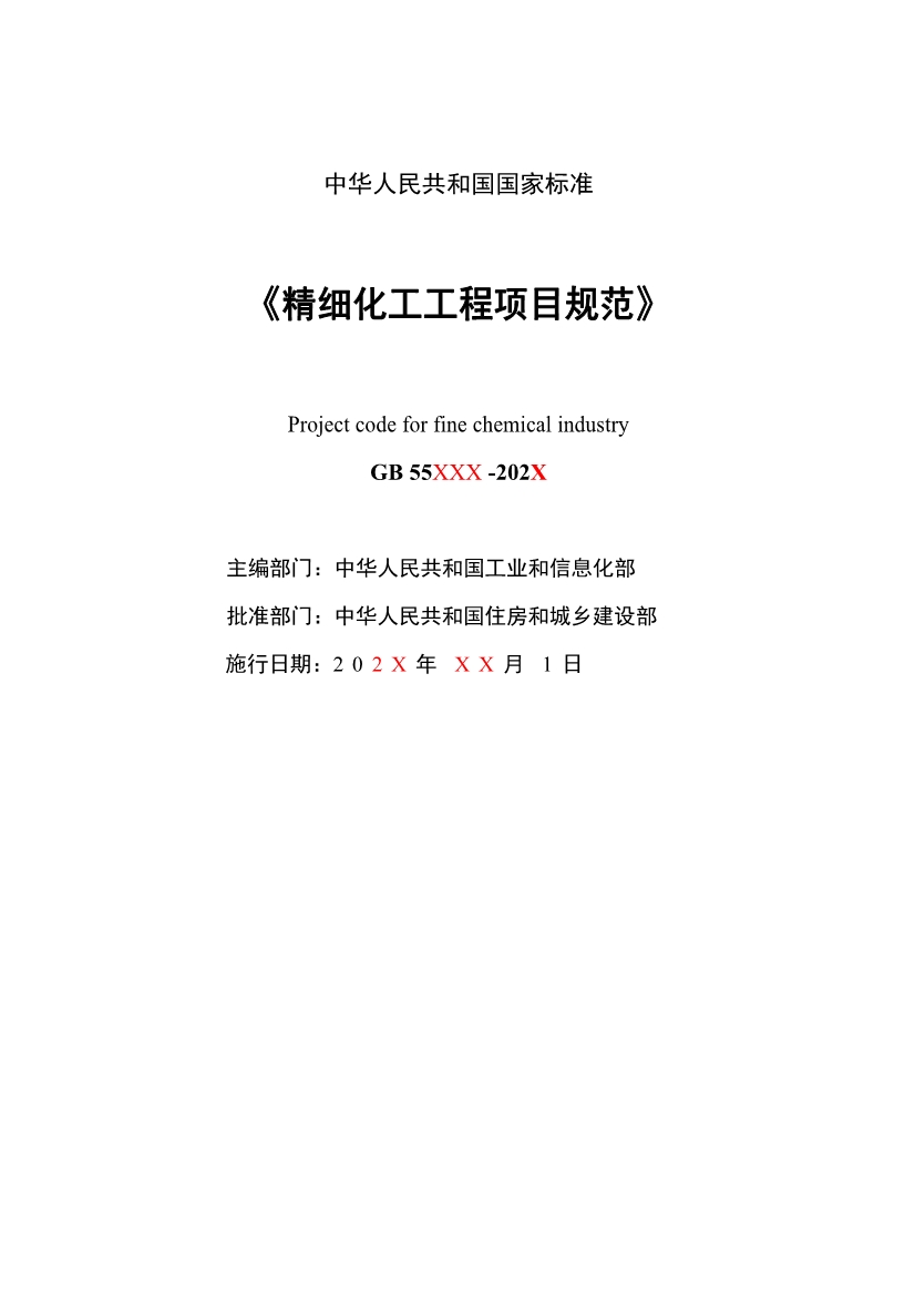 住建部发布《精细化工工程项目规范（征求意见稿）》！