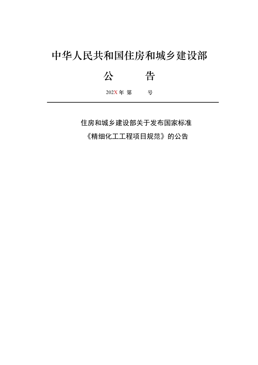 住建部发布《精细化工工程项目规范（征求意见稿）》！