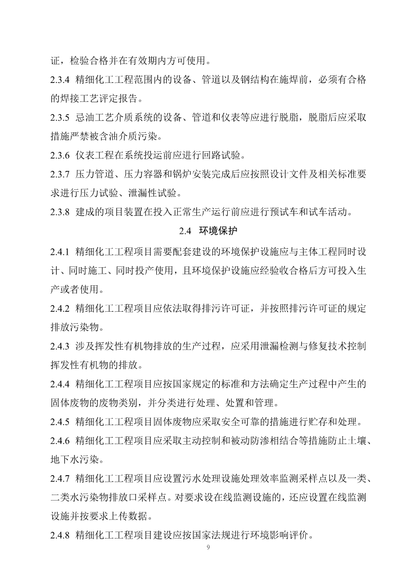 住建部发布《精细化工工程项目规范（征求意见稿）》！