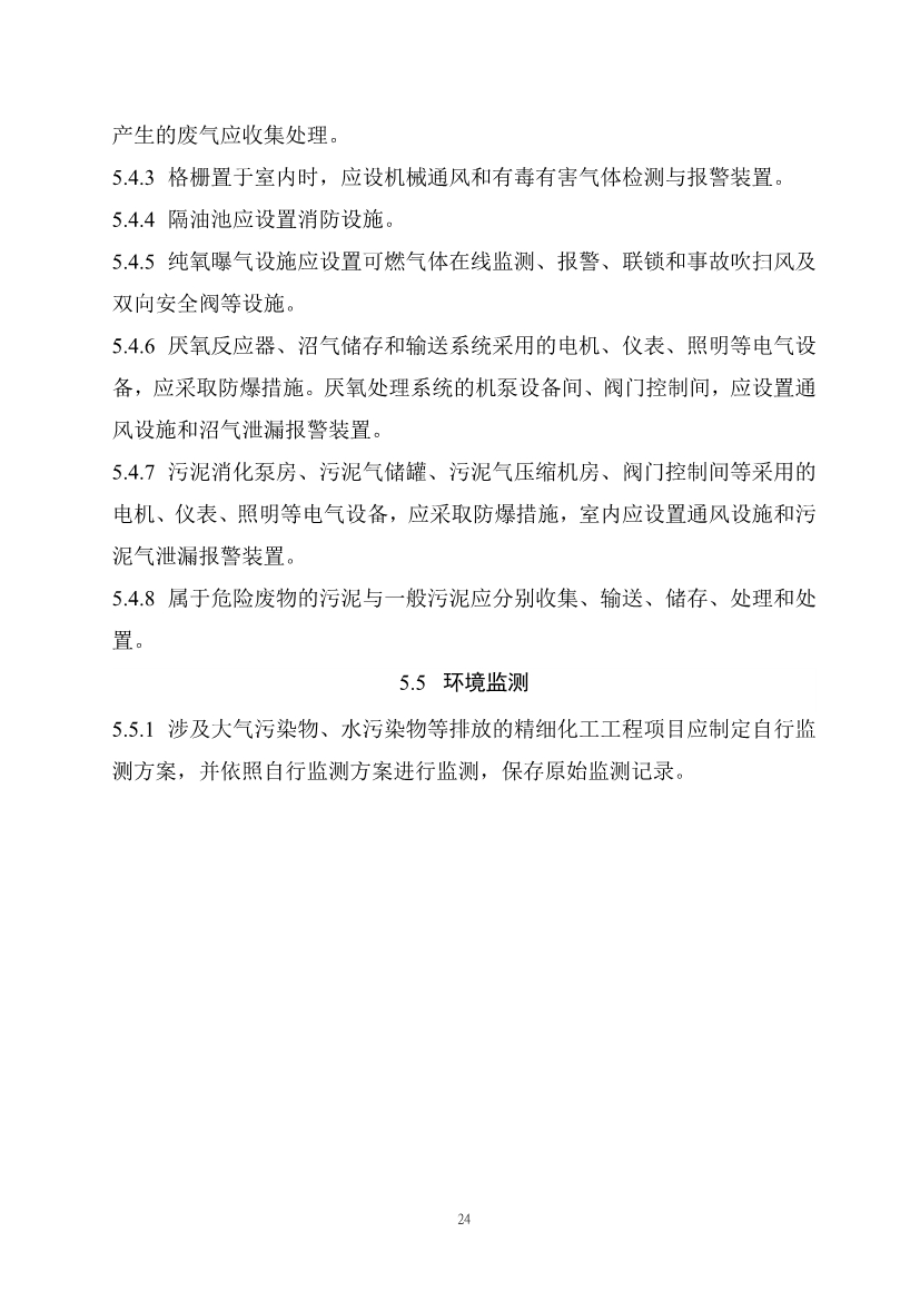 住建部发布《精细化工工程项目规范（征求意见稿）》！