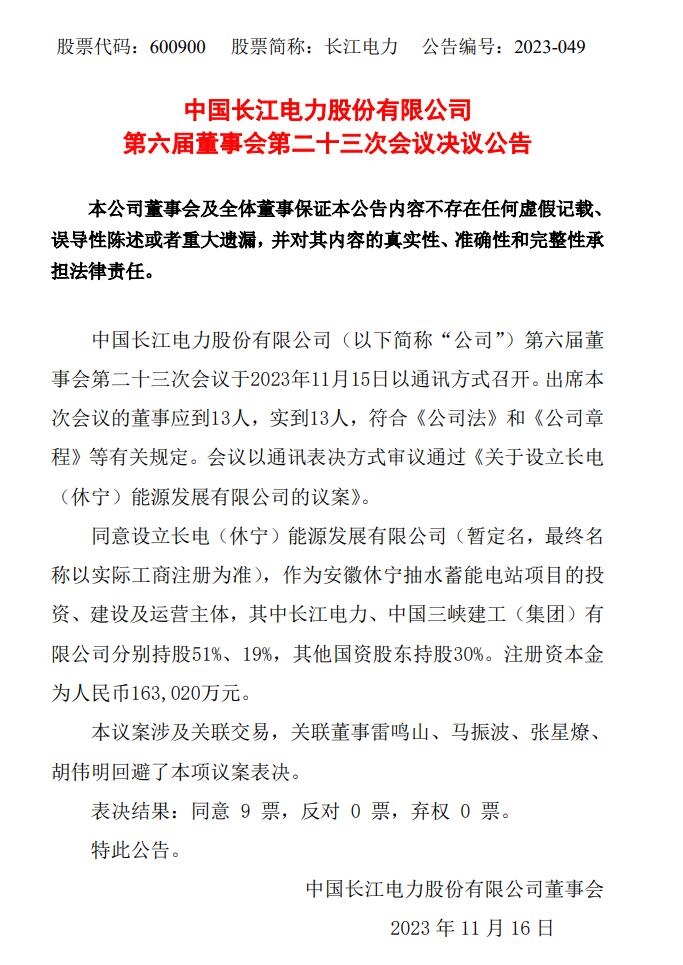 长江电力拟成立合资公司，作为安徽休宁抽水蓄能电站项目实施主体-环保卫士