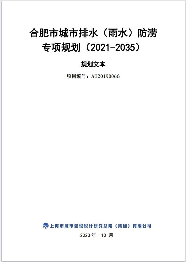 《合肥市排水(雨水)防涝专项规划(2021-2035年)》公开征求意见