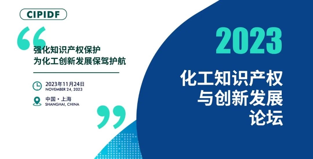 【开幕倒计时2天】2023化工知识产权与创新发展论坛将于本周五在上海盛大开幕！-环保卫士