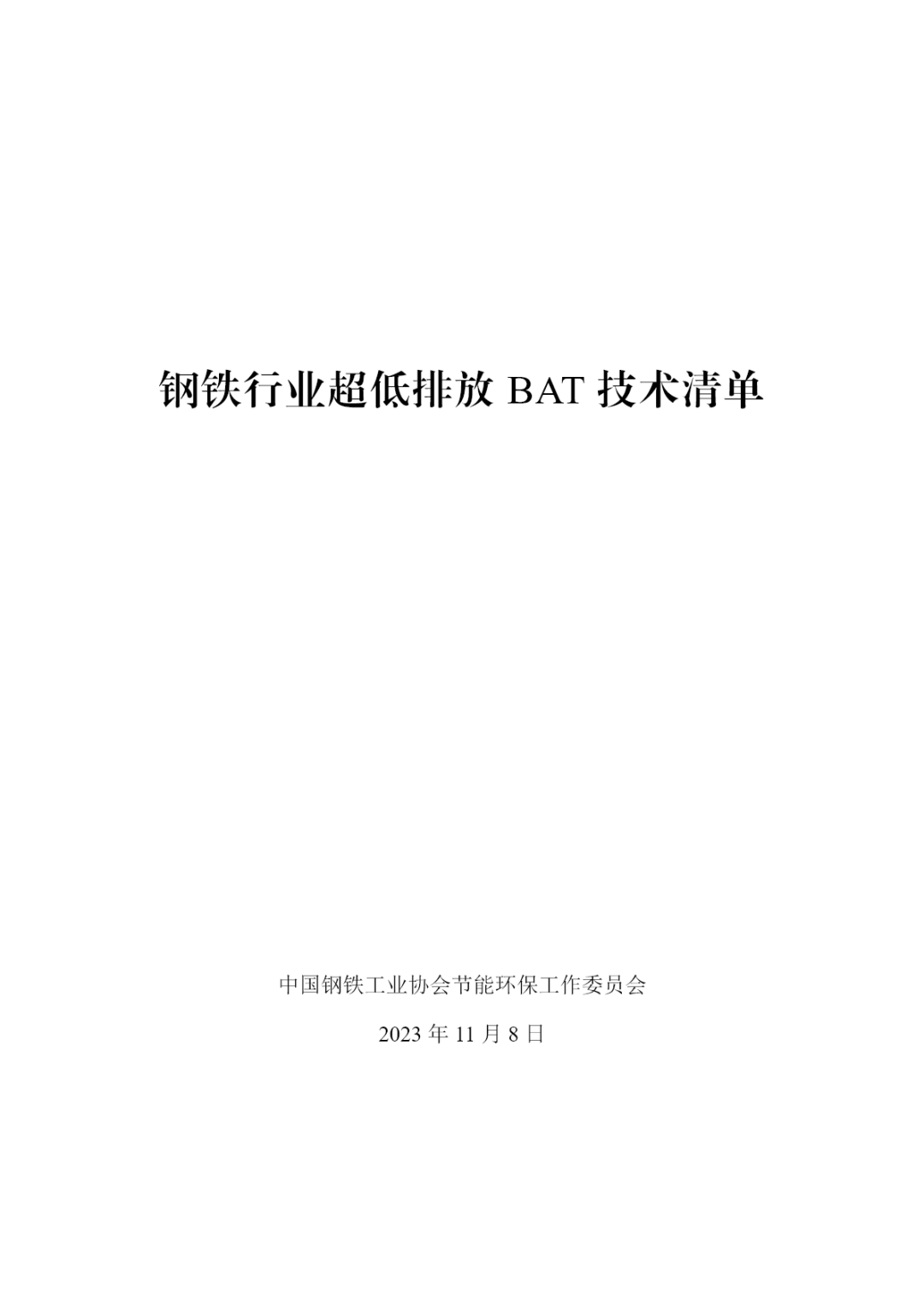 中国钢铁工业协会发布《钢铁行业超低排放BAT技术清单》-环保卫士