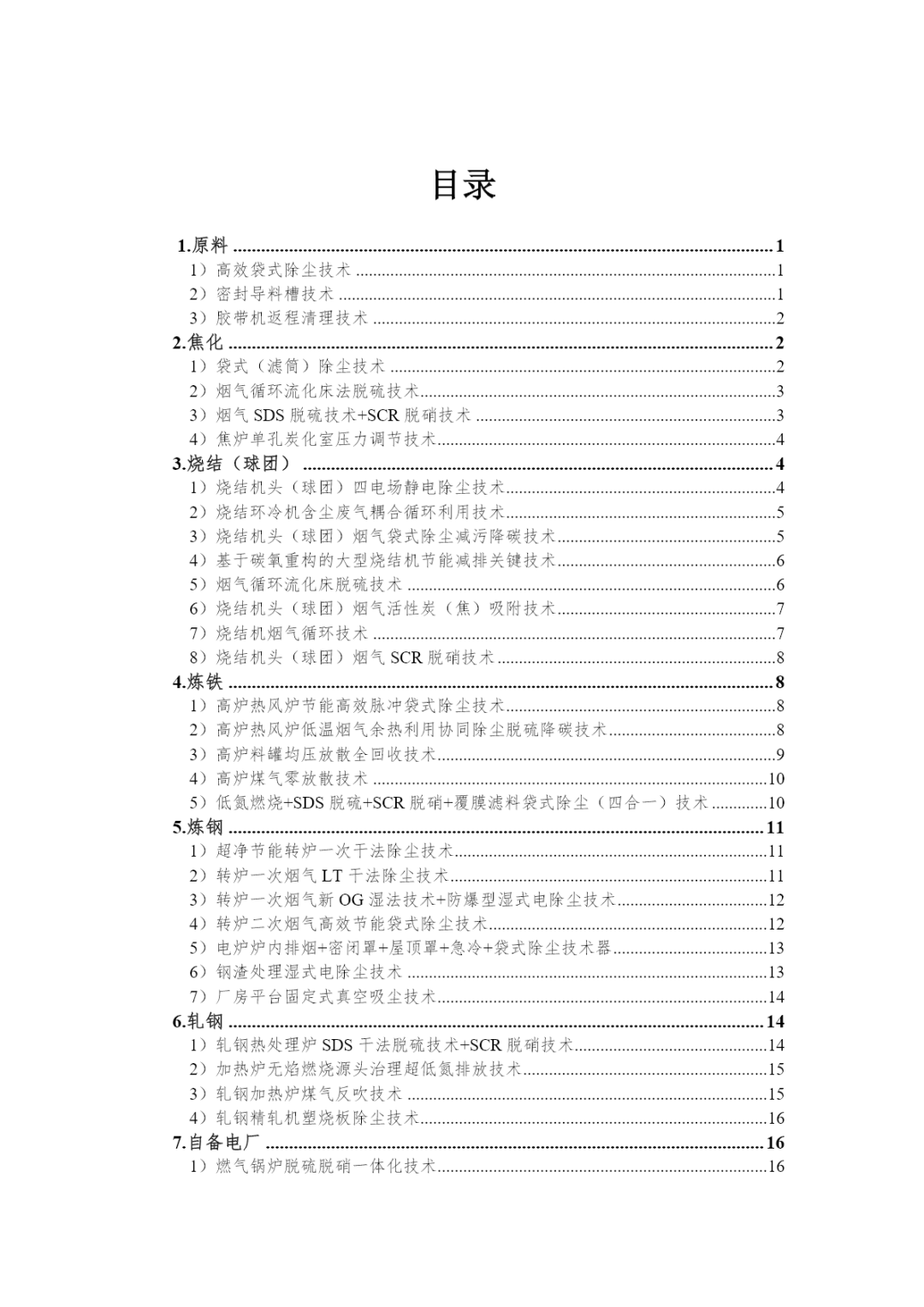 中国钢铁工业协会发布《钢铁行业超低排放BAT技术清单》