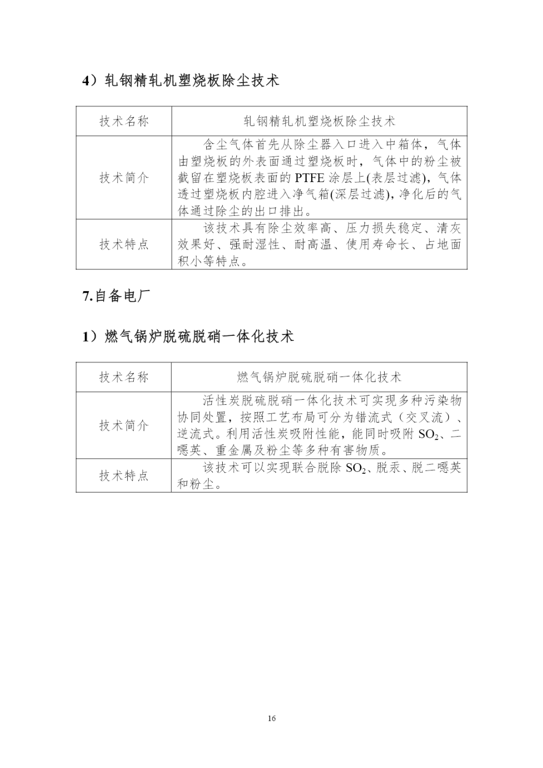 中国钢铁工业协会发布《钢铁行业超低排放BAT技术清单》