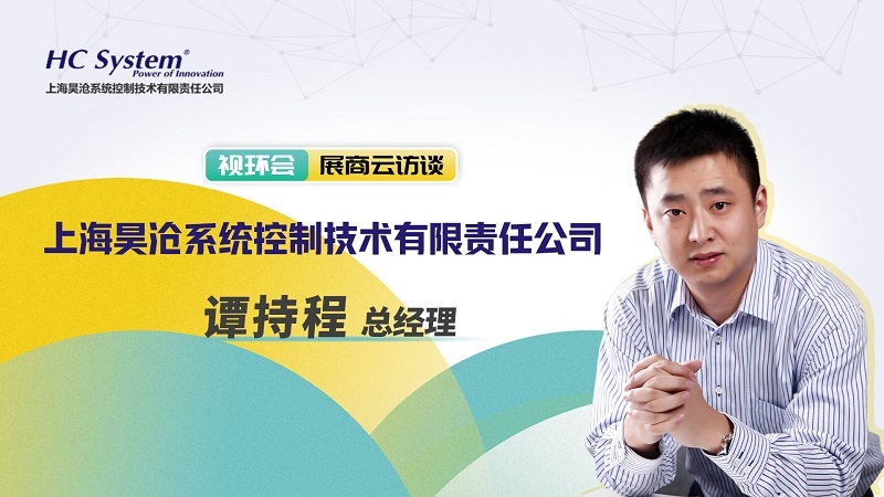 数字化手段如何应用于水务行业?视环会【云访谈】在线对话上海昊沧