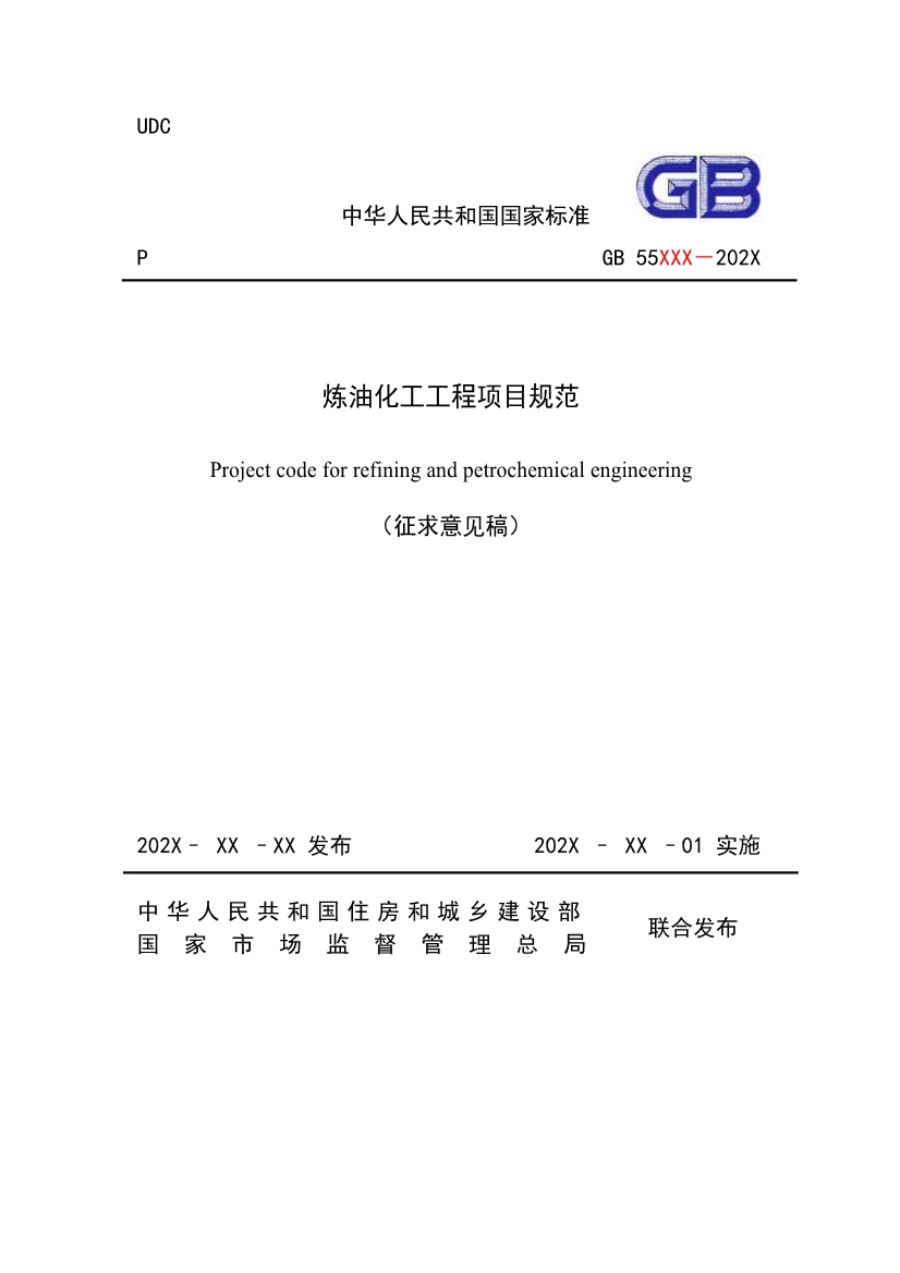 住建部发布《炼油化工工程项目规范 （征求意见稿）》！-环保卫士