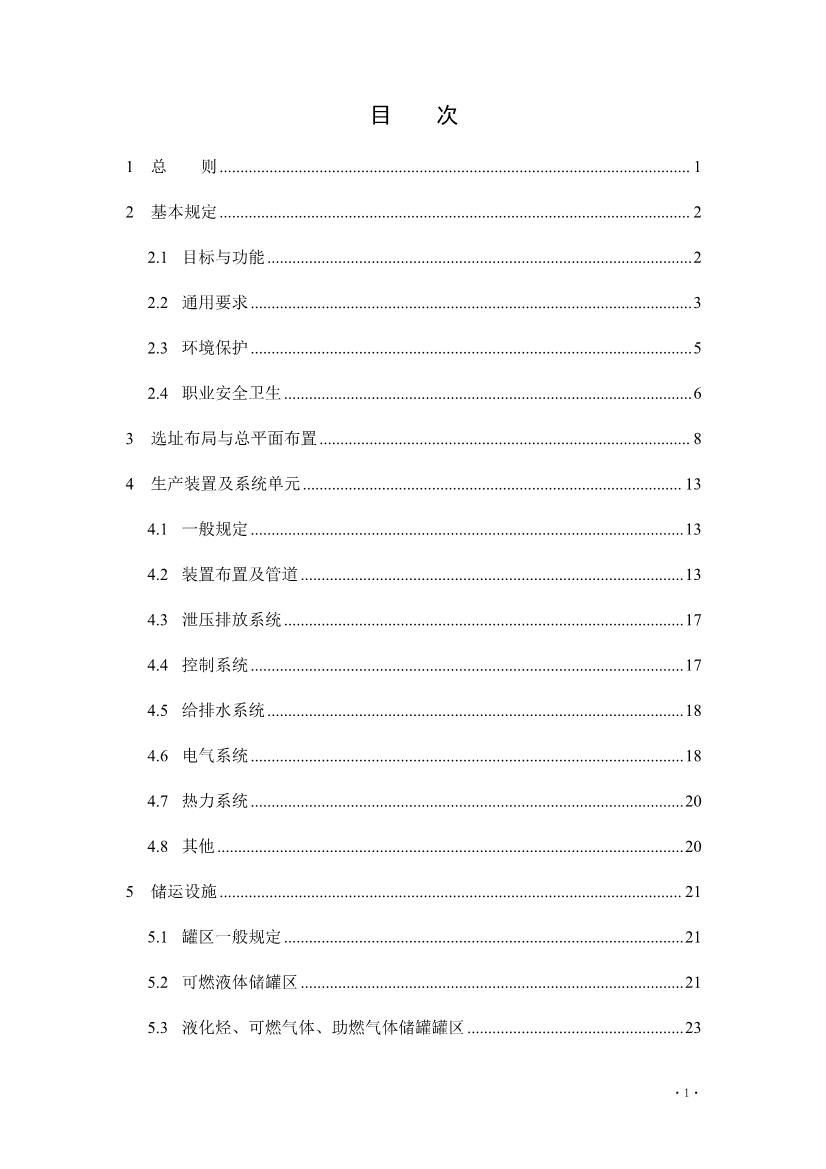 住建部发布《炼油化工工程项目规范 （征求意见稿）》！