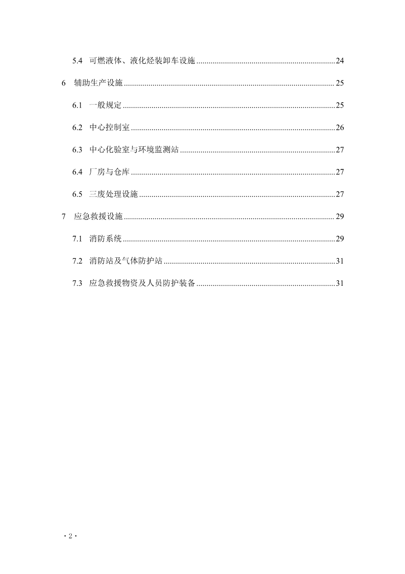 住建部发布《炼油化工工程项目规范 （征求意见稿）》！