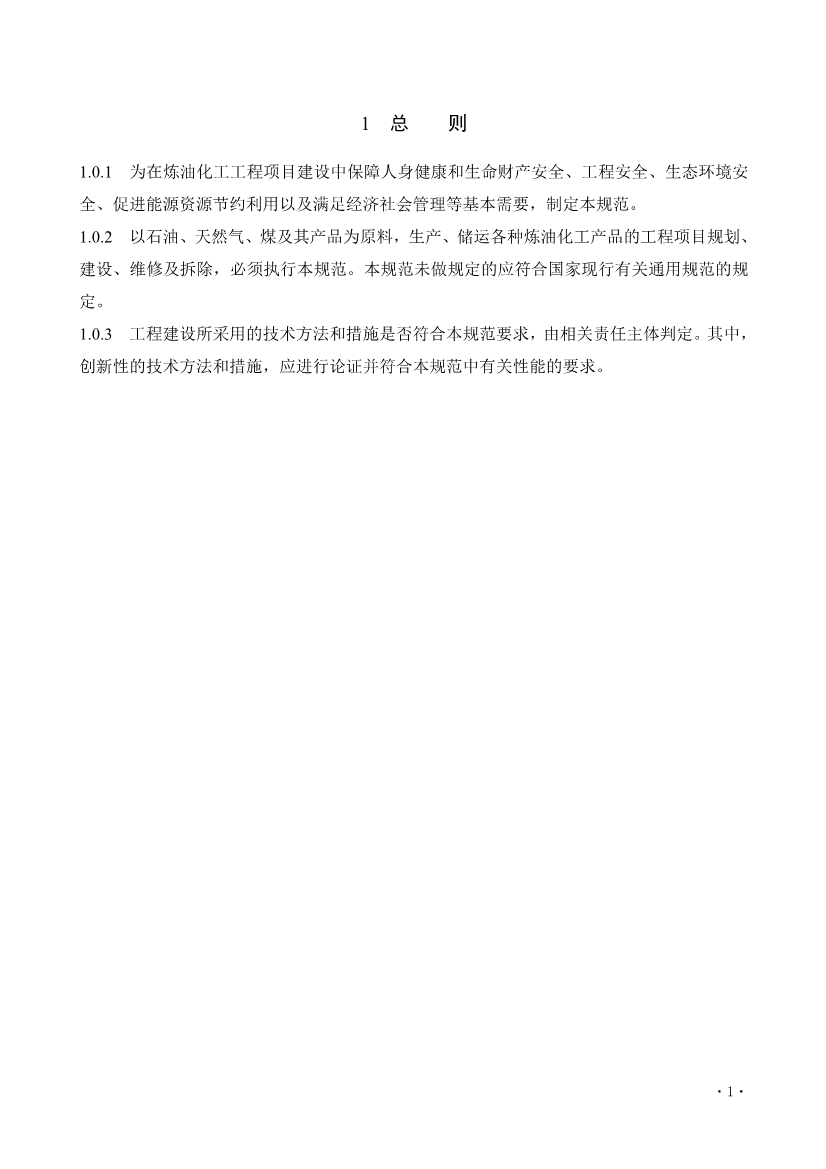 住建部发布《炼油化工工程项目规范 （征求意见稿）》！