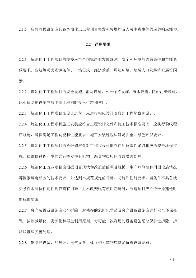 住建部发布《炼油化工工程项目规范 （征求意见稿）》！