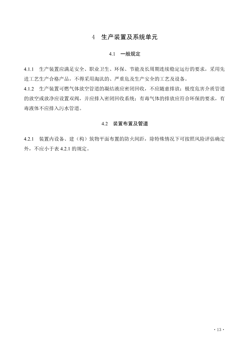 住建部发布《炼油化工工程项目规范 （征求意见稿）》！