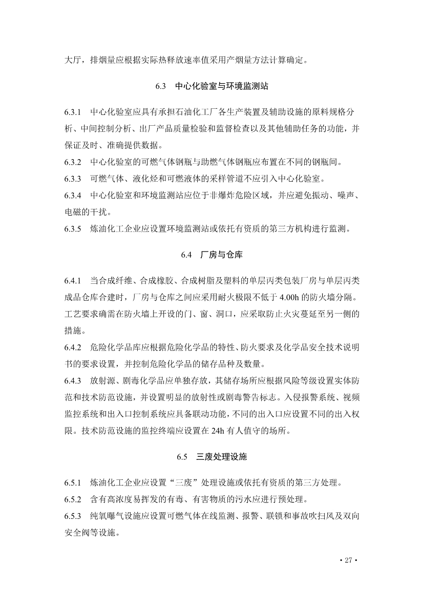 住建部发布《炼油化工工程项目规范 （征求意见稿）》！