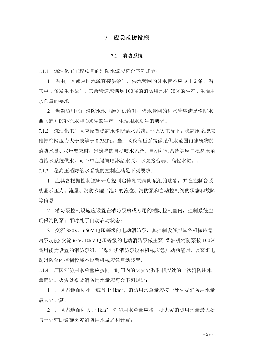 住建部发布《炼油化工工程项目规范 （征求意见稿）》！