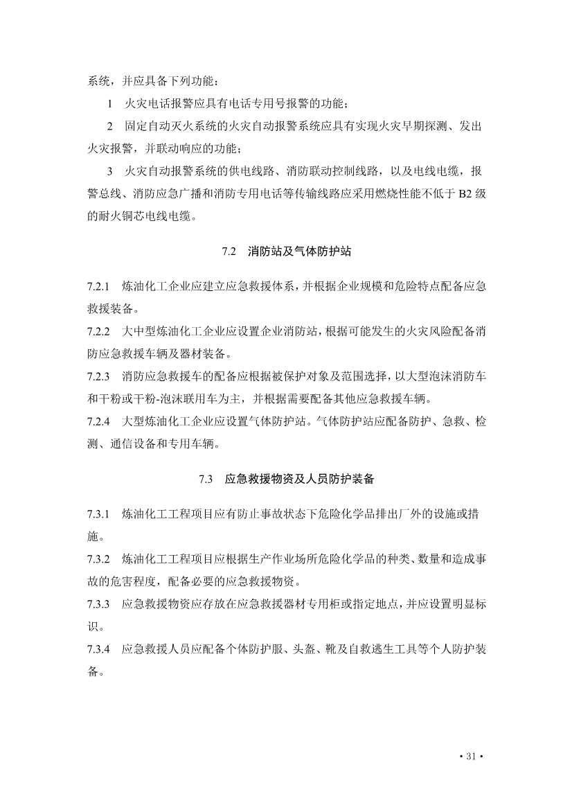 住建部发布《炼油化工工程项目规范 （征求意见稿）》！