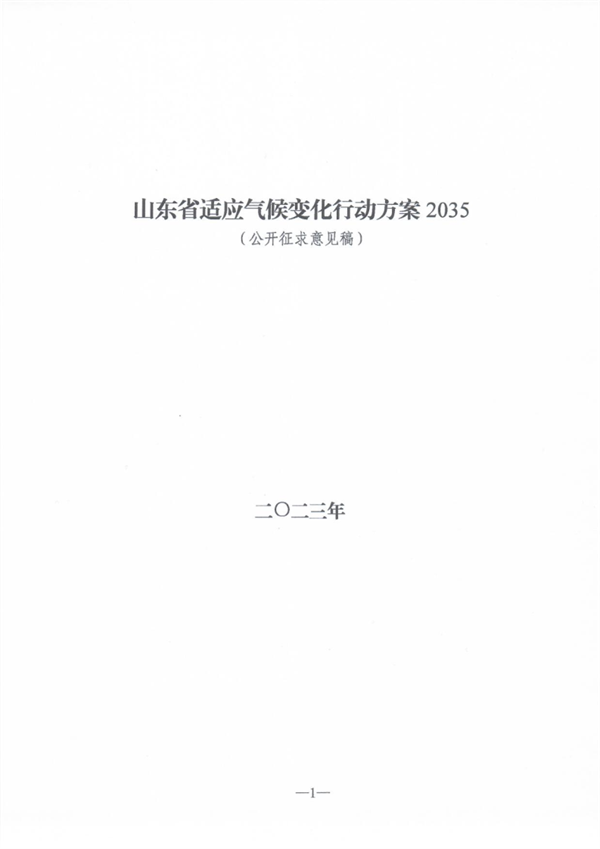 《山东省适应气候变化行动方案2035》公开征求意见-环保卫士