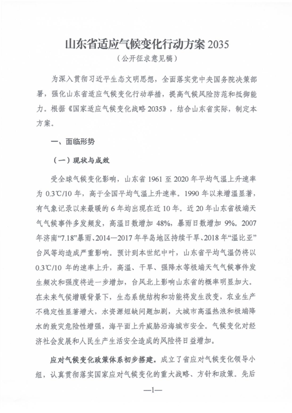 《山东省适应气候变化行动方案2035》公开征求意见