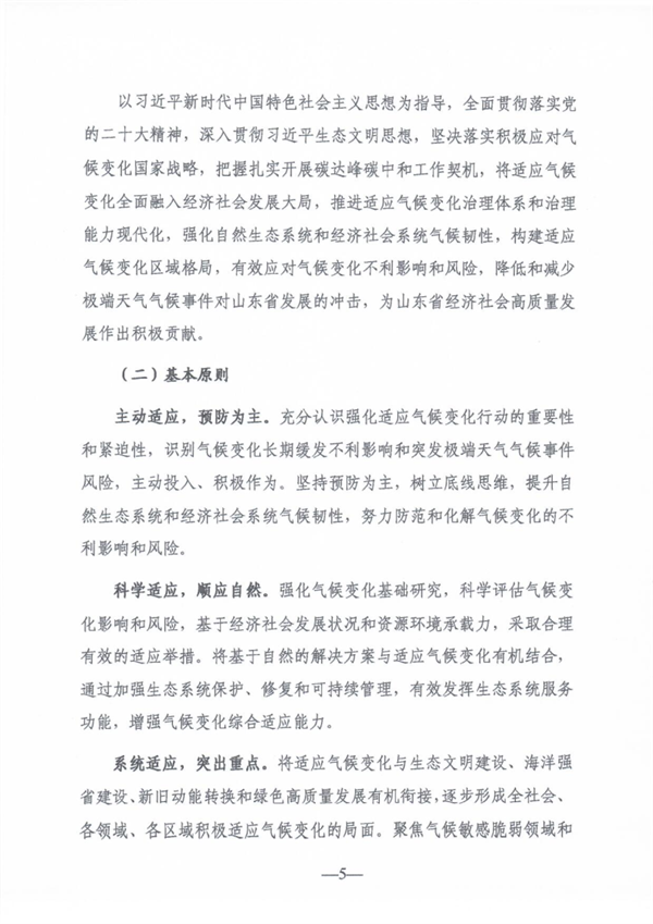 《山东省适应气候变化行动方案2035》公开征求意见