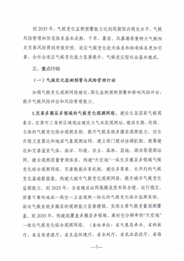 《山东省适应气候变化行动方案2035》公开征求意见