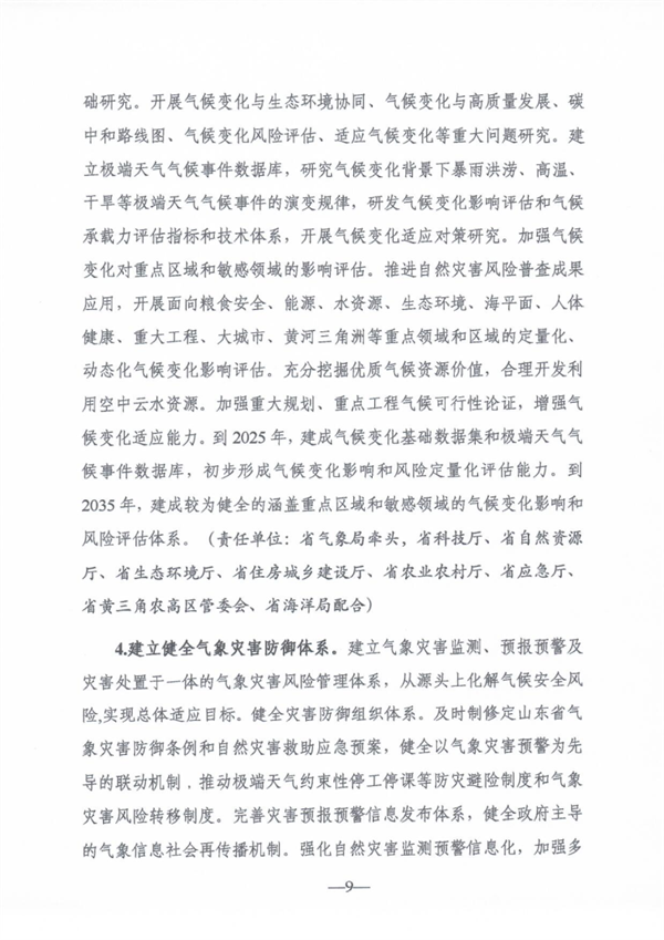 《山东省适应气候变化行动方案2035》公开征求意见