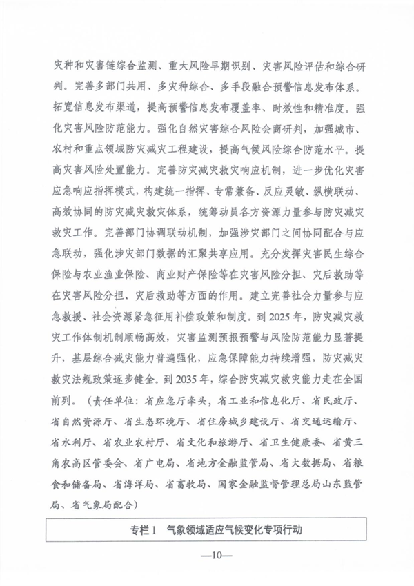 《山东省适应气候变化行动方案2035》公开征求意见