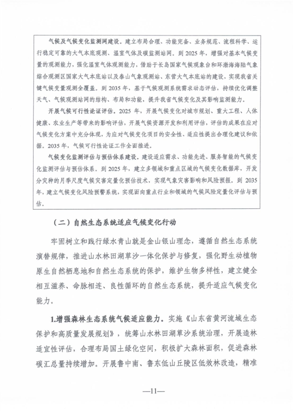 《山东省适应气候变化行动方案2035》公开征求意见