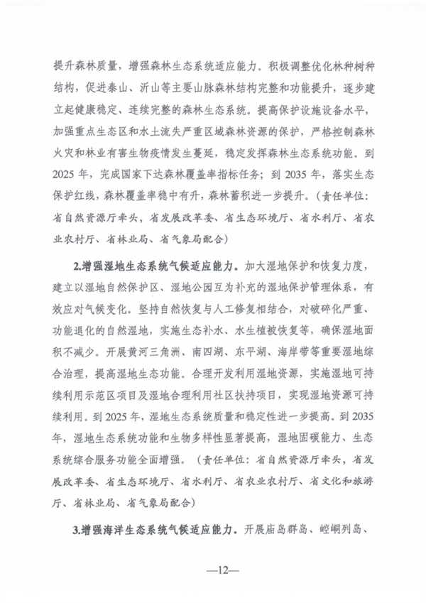 《山东省适应气候变化行动方案2035》公开征求意见