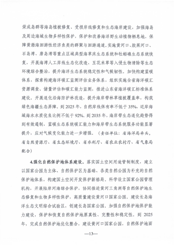 《山东省适应气候变化行动方案2035》公开征求意见