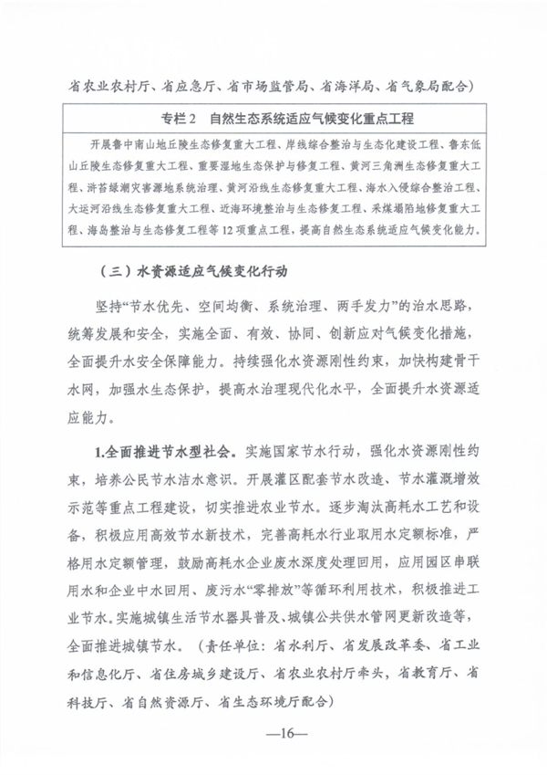 《山东省适应气候变化行动方案2035》公开征求意见