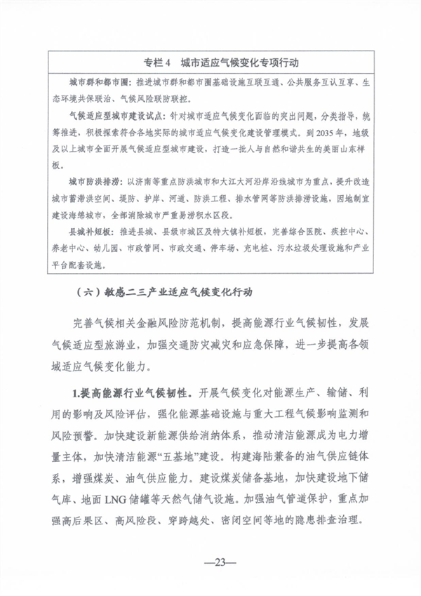 《山东省适应气候变化行动方案2035》公开征求意见