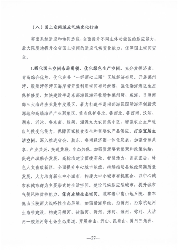 《山东省适应气候变化行动方案2035》公开征求意见