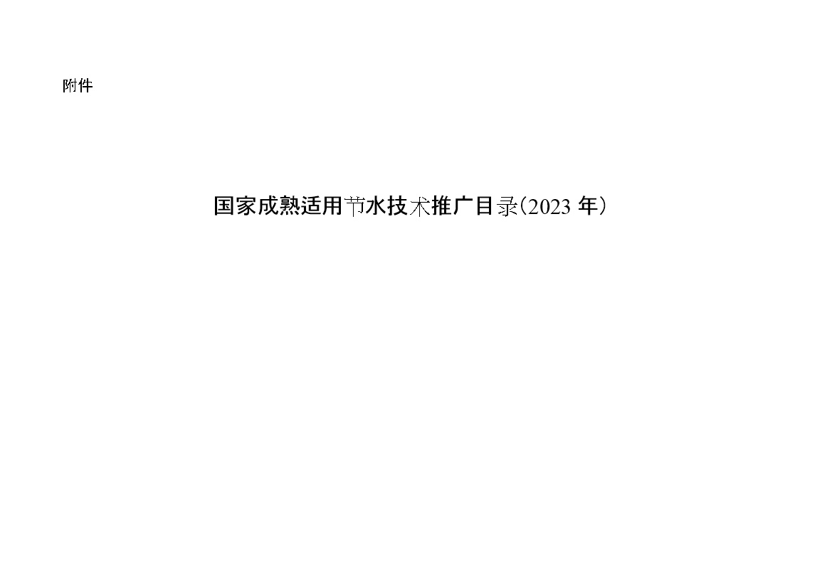 《国家成熟适用节水技术推广目录（2023年）》公布-环保卫士