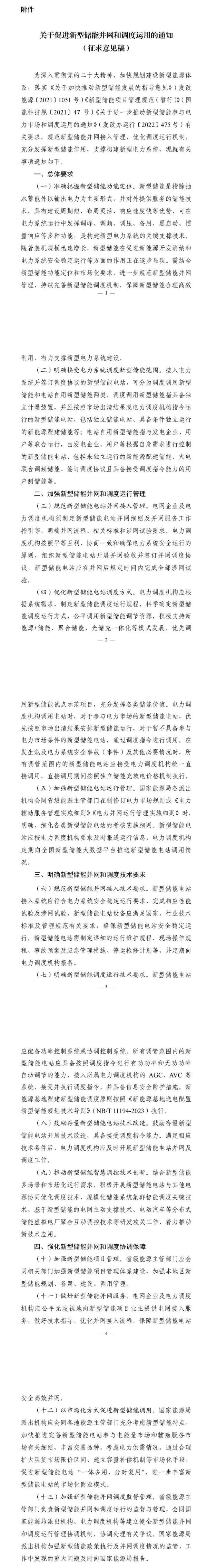 国家能源局发布《关于促进新型储能并网和调度运用的通知（征求意见稿）》-环保卫士