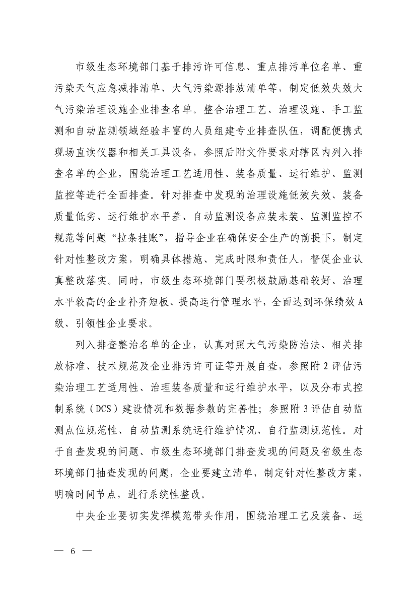 生态环境部就《低效失效大气污染治理设施排查整治工作方案（征求意见稿）》征求意见！