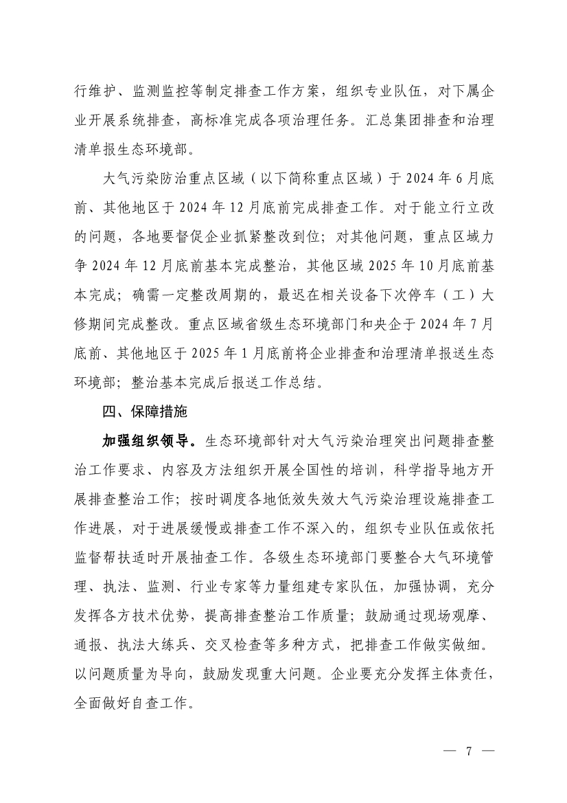 生态环境部就《低效失效大气污染治理设施排查整治工作方案（征求意见稿）》征求意见！