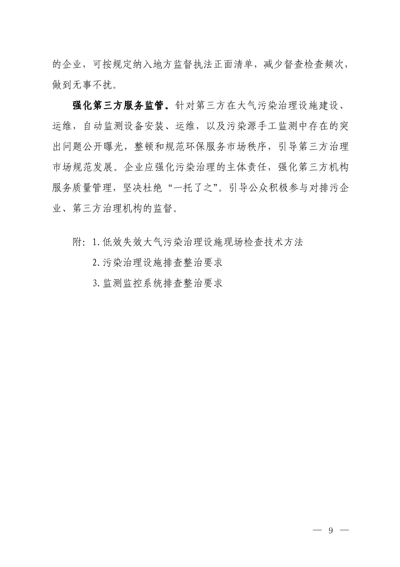 生态环境部就《低效失效大气污染治理设施排查整治工作方案（征求意见稿）》征求意见！