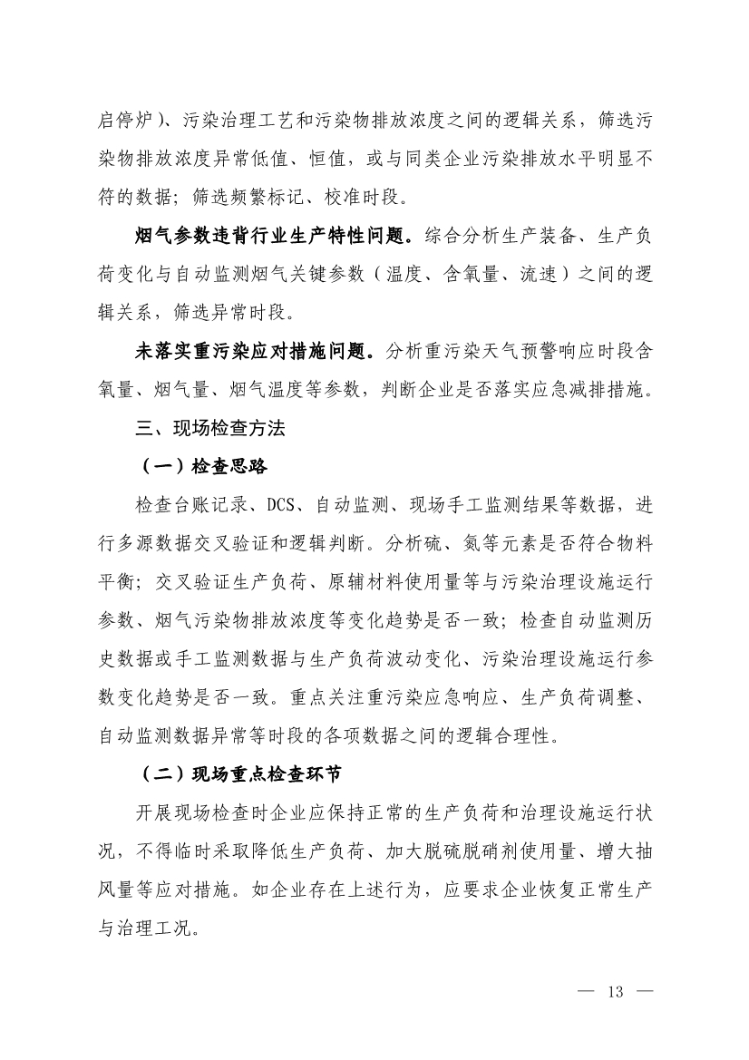 生态环境部就《低效失效大气污染治理设施排查整治工作方案（征求意见稿）》征求意见！