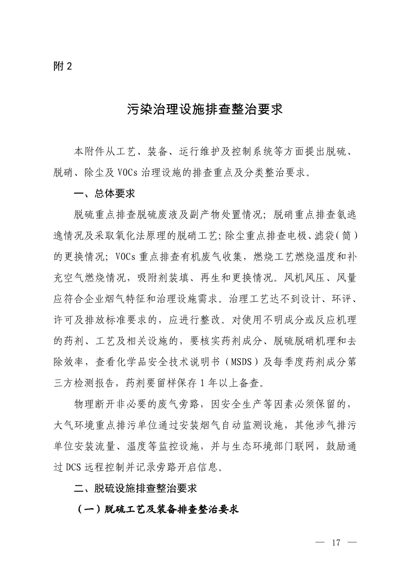 生态环境部就《低效失效大气污染治理设施排查整治工作方案（征求意见稿）》征求意见！