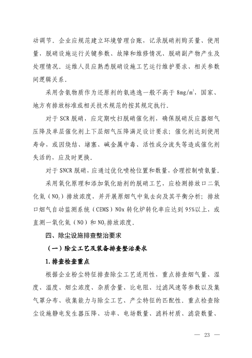 生态环境部就《低效失效大气污染治理设施排查整治工作方案（征求意见稿）》征求意见！