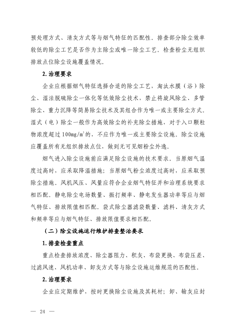 生态环境部就《低效失效大气污染治理设施排查整治工作方案（征求意见稿）》征求意见！