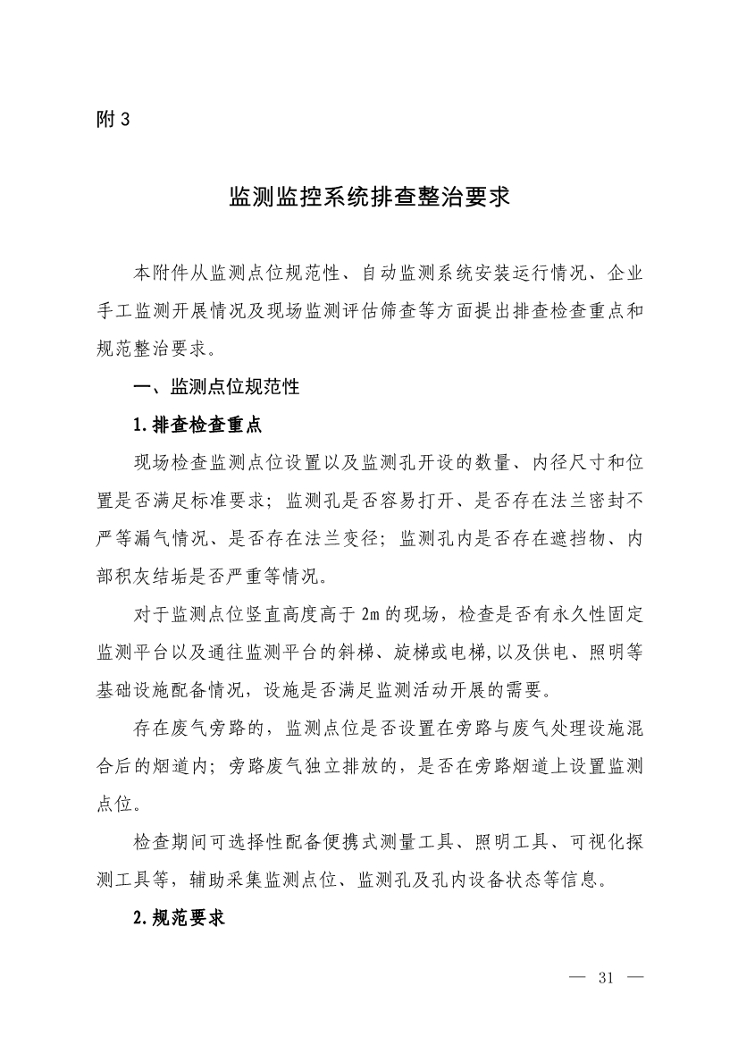 生态环境部就《低效失效大气污染治理设施排查整治工作方案（征求意见稿）》征求意见！