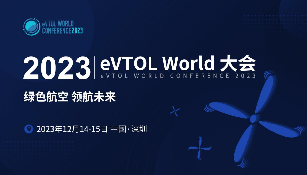 【强势来袭】2023 eVTOL World大会发言嘉宾亮相