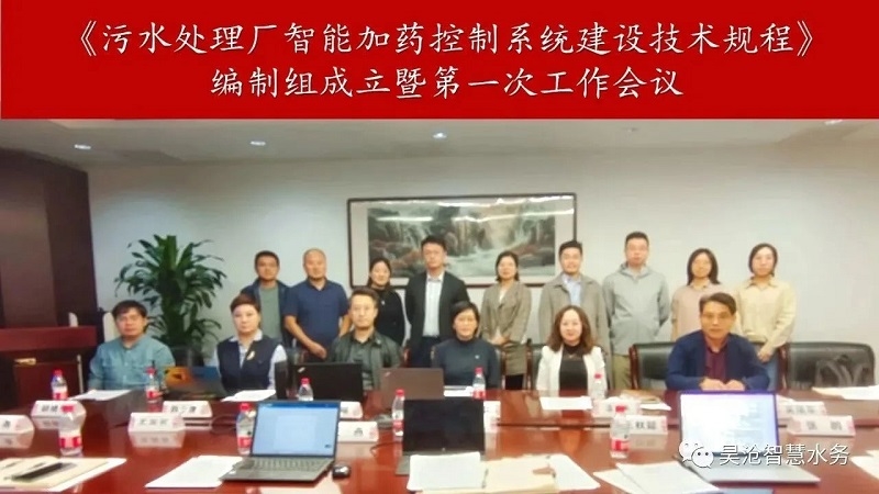 打造水务行业一流的智能加药系统！上海昊沧参与《污水处理厂智能加药控制系统建设技术规程》标准制定-环保卫士