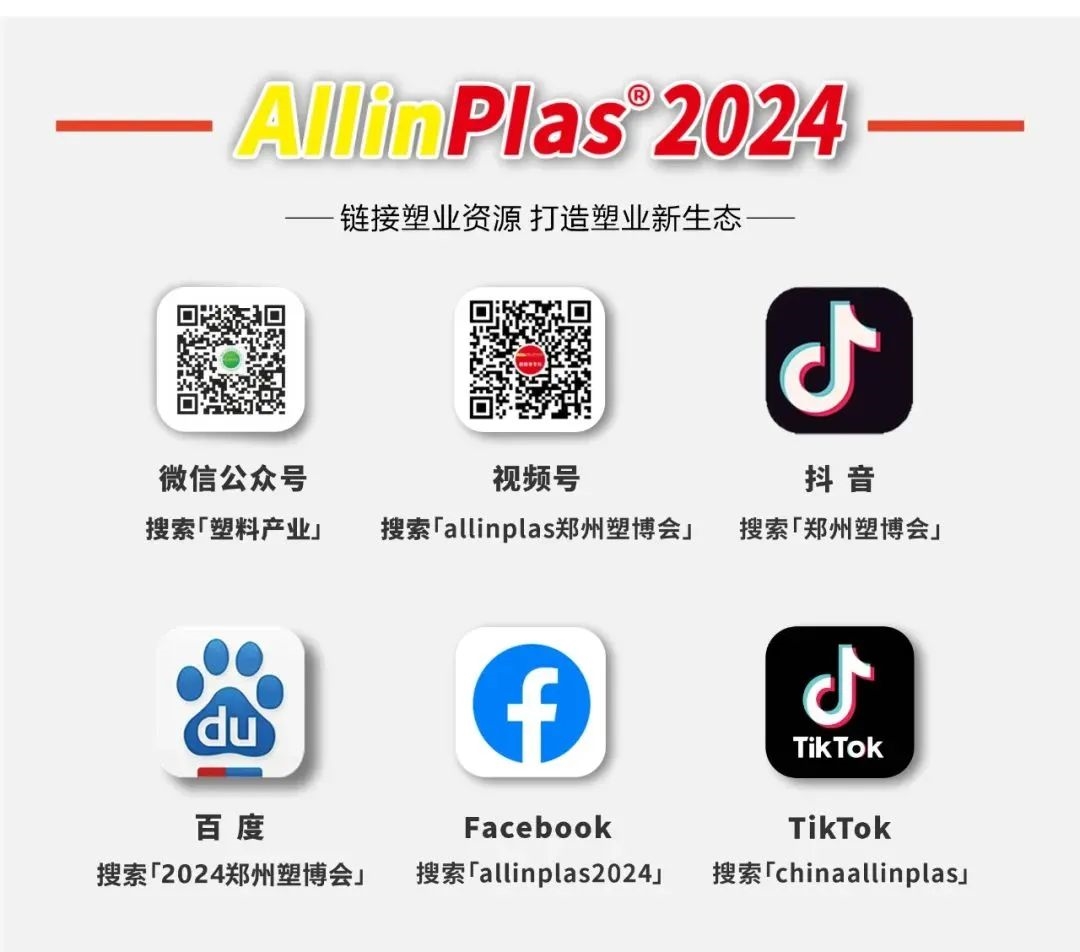 展会邀请 | AllinPlas2024郑州塑博会已启动,欢迎阳春三月相聚全国大型塑料橡胶展览平台