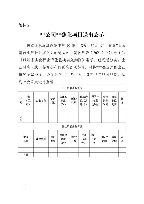 《四川省焦化行业产能置换实施细则》发布