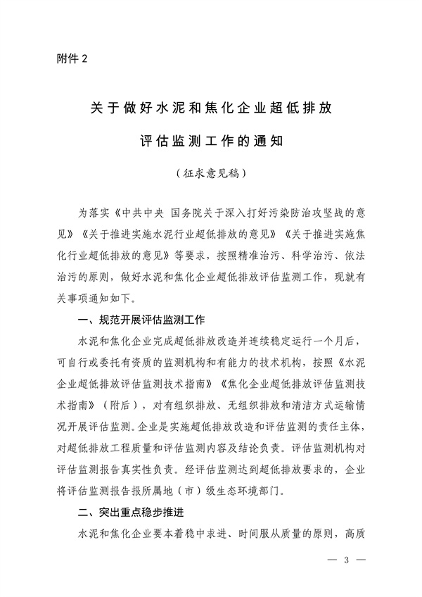 生态环境部发布《关于做好水泥和焦化企业超低排放评估监测工作的通知（征求意见稿）》-环保卫士