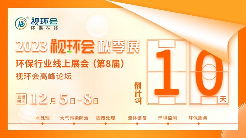 倒计时10天！2023视环会-秋季展精彩等你探索！-环保卫士