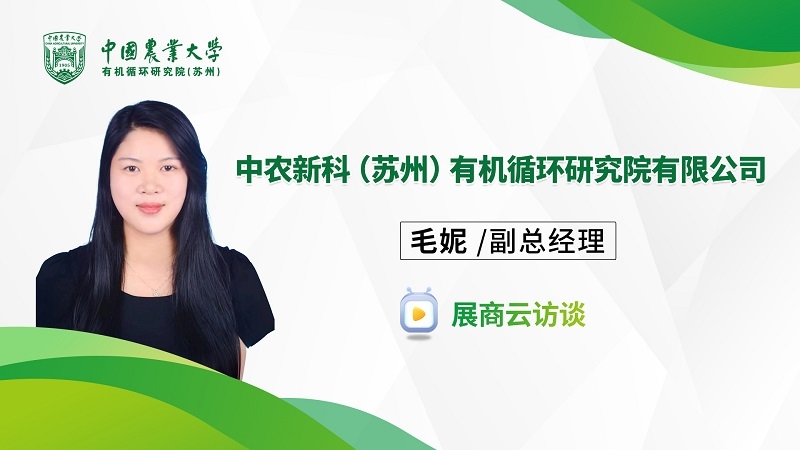 与视环会一同关注有机固废资源化,提前锁定中农新科这场【云访谈】