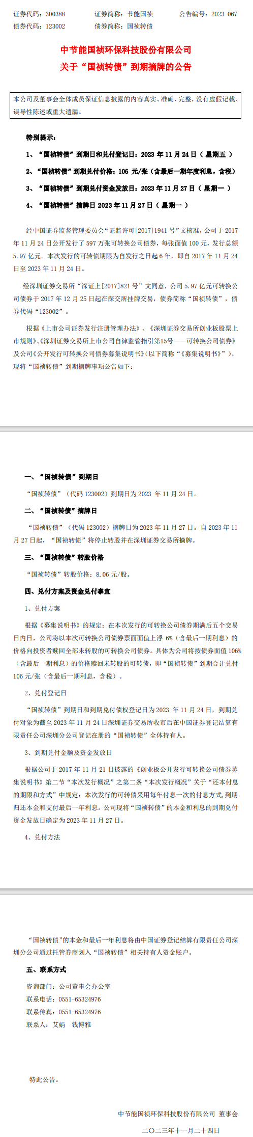 中节能国祯“国祯转债”已到期摘牌!